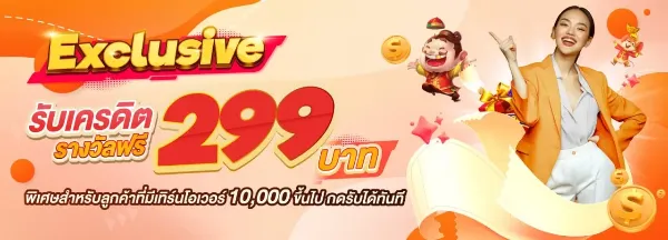 Exclusive รับเครดิตรางวัลฟรี