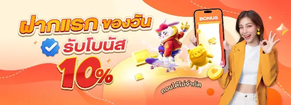 ฝากแรกของวัน รับโบนัส